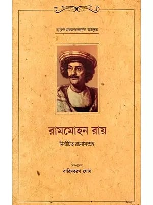 রামমোহন রায়  নির্বাচিত রচনাসংগ্রহ: Selected Works of Rammohan Roy (Bengali)