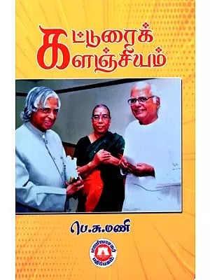 கட்டுரைக் களஞ்சியம்: Article Repository in Tamil (Part-1)