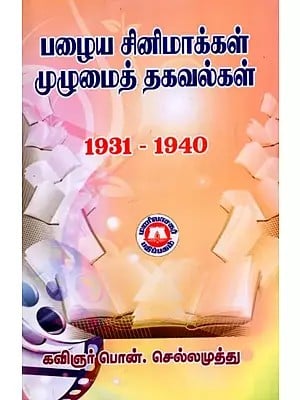 பழைய சினிமாக்கள் முழுமைத் தகவல்கள்: Palaiya Cinimakkal Mulumait Takavalkal- 1931-1940 (Tamil)