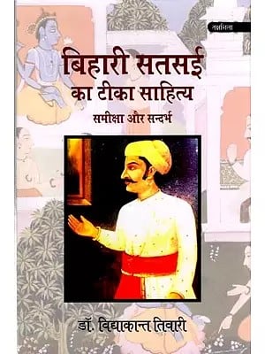 बिहारी सतसई का टीका साहित्य (समीक्षा और सन्दर्भ): Commentary Literature of Bihari Satsai (Review and Reference)