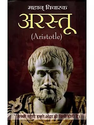 महान् विचारक: अरस्तु- Great Thinker: Aristotle