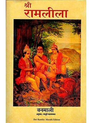 श्री रामलीला: Shri Ramlila (Marathi)