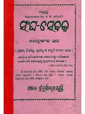 ସଂଘ-ସେବକ ଏୟାବଂଶ ଭଗ: Sangha-Sebaka Abansa Bhaga (1st, 2nd, 3rd and 4th Numbers, Manusyalsara Sadhana) An Old and Rare Book in Oriya