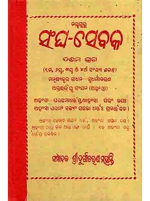 ସଂଘ-ସେବକ ଦଶମ ବର୍ଷ: Sangha Sebaka 10th Year (1st, 2nd, 3rd and 4th Numbers) Manusyajwara Sadhana—Sbadharmaacharana Antiindriya Sanjama (Ansaa) An Old and Rare Book in Oriya