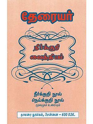 தேரையர் நீர்க்குறி வைத்தியம்- Theraiyar Neerkkuri Vaithiyam: Neykurukuri-Neykurukuri (Source and Text in Tamil)