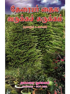 தேரையர் தைல வருக்கச் சுருக்கம்- Summary of Theraiyar Thaila Varukka (Source and Text in Tamil)