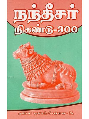 நந்தீசர் நிகண்டு- 300: Nandeesar Nigandu- 300 (Tamil)