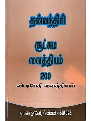 தன்வந்திரி சூட்சும வைத்தியம் 200- Dhanvantri Sutsuma Remedy 200 (Poisoning Remedy in Tamil)