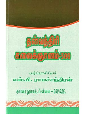 தன்வந்திரி கலைக்ஞானம்-500: Dhanvantri Kalaignanam-500 (Tamil)