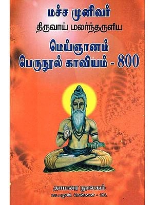 மச்ச முனிவர் திருவாய் மலர்ந்தருளிய மெய்ஞானம் பெருநூல் காவியம்- 800: Macha Munivar Thiruvai Malantharuliya Meinjanam Peruvula Kavyam-800 (Tamil)