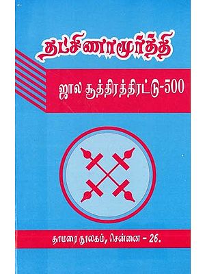 தட்சிணாமூர்த்தி: ஜால சூத்திரத்திரட்டு 500- Dakshinamurthy: Jala Sutrathirutu 500 (Tamil)