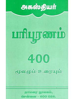 அகஸ்தியர் பரிபூரணம் 400- Agasthyar Paripuranam 400 (Source and Text in Tamil)