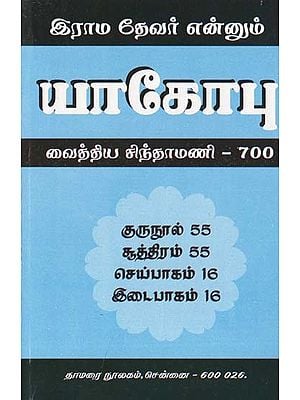 யாகோபு வைத்திய சிந்தாமணி- Jacob Medicinal Chintamani-700 (Tamil)