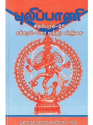 புலிப்பாணி  சிதம்பரம்- Pulipani Chidambaram 25: Chakram (The Great Mantra in Tamil)