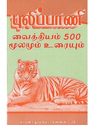 புலிப்பாணி வைத்தியம் 500- Pulipani Remedy 500 (Source and Text in Tamil)