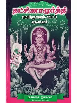 தட்சிணாமூர்த்தி மெய்ஞானம்- Dakshinamurthy Meinjanam-1500 (Thirumantram in Tamil)