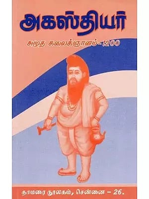 அகஸ்தியர்: அமுத கலைக்ஞானம்- Agasthiyar Amutha Kalaignanam 1200 (Tamil)