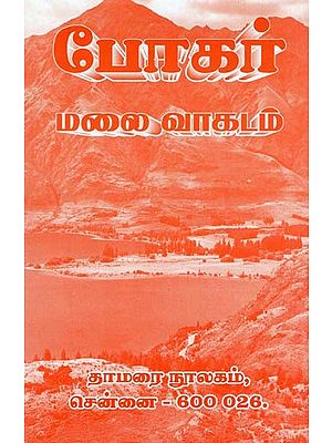 போகர் மலைவாகடம்- Poker Mountain Road (Tamil)