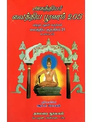 அகத்தியர் வைத்திய பூரணம் 205- Agasthiyar Vaidya Puranam 205 and Its Summary Vaidya Sutra 21 (with Text in Tamil)