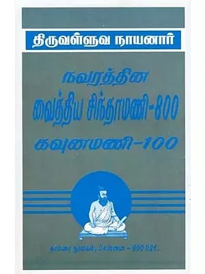 திருவள்ளுவ நாயனார்- Thiruvalluva Nayanar: Navaratna Vaidya Chintamani-800 Kaunamani-100 (Tamil)