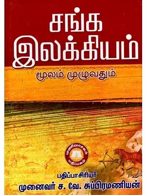 சங்க இலக்கியம் மூலம் முழுவதும்: Throughout Sangam Literature (Tamil)