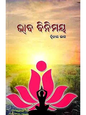 ଭାବ ବିନିମୟ: Bhaba Binimaya (Part-2 in Oriya)