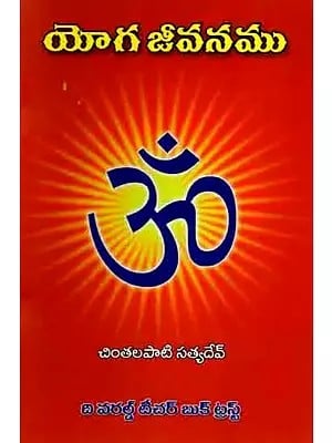 యోగ జీవనము: Yoga Life (Telugu)