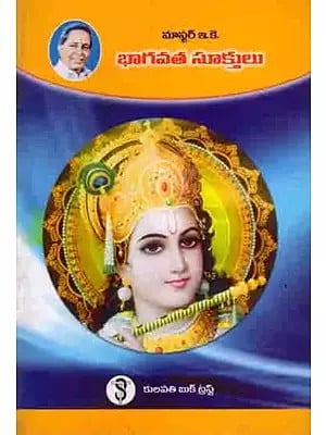 భాగవత సూక్తులు: Bhagavata Suktulu (Telugu)