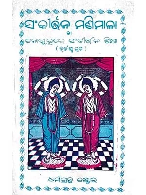 ସଂକୀର୍ତନ ମଣିମାଳା ବନାଗୁ ରୁରେ ସଂକୀର୍ତ୍ତନ ଶିକ୍ଷା- Sankirtan Manimala Sankirtan Lessons in Vanaguru Part- 3 (Oriya)