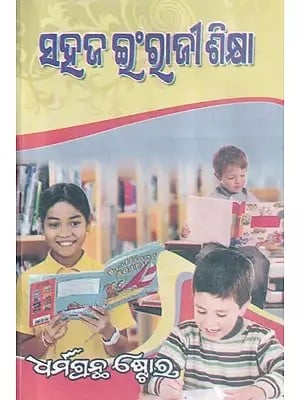 ସବୁଜ ଇଂରାଜୀ ଶିକ୍ଷା- Easy English Lessons (Oriya)