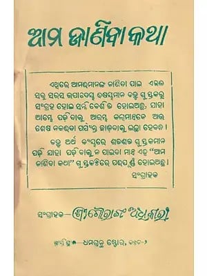 ଆମ ଜାଣିବା କଥା- ଆମ ଜାଣିବା କଥା- We Need to Know (Oriya)