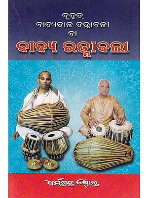 ବାଦ୍ୟତାଳ ତତ୍ତ୍ବାବଳୀ ବା ବାଦ୍ୟ ରତ୍ନାବଳୀ- Musical Instruments or Musical Gems (Oriya)