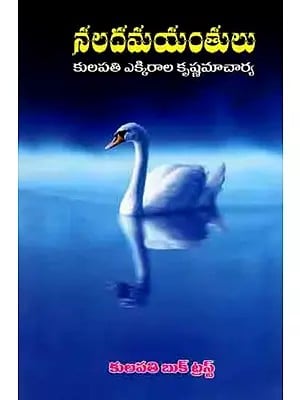 నలదమయంతులు: Naladmayantu (Telugu)