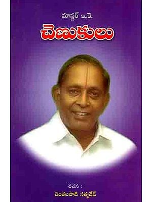 చెణుకులు (మాస్టర్ ఇ.కె. సంభాషణలు): Chenuku- Conversations by Master E.K. (Telugu)