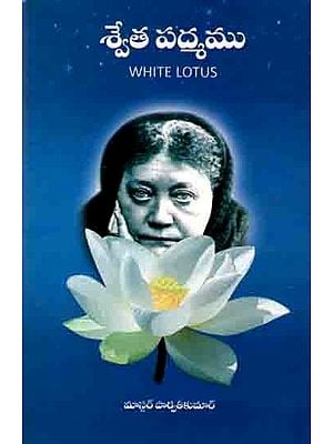 శ్వేత పద్మము: White Lotus (Telugu)