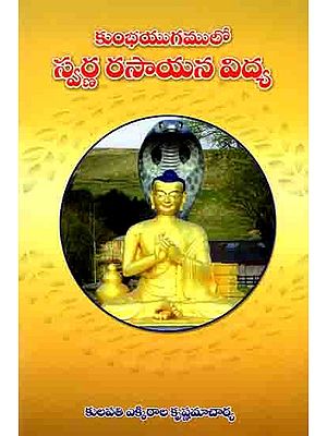 కుంభయుగములో స్వర్ణ రసాయన విద్య: Kumbhayugamulo Svarna Rasayana Vidya (Telugu)