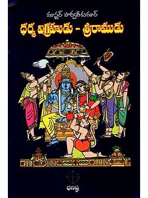 ధర్మ విగ్రహుడు - శ్రీరాముడు: Idol of Dharma - Sri Rama (Telugu)