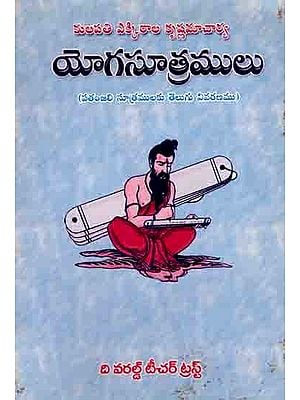 యోగసూత్రములు: Yoga Sutras (Telugu Explanation of Patanjali's Sutras) Telugu