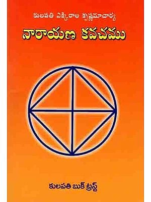 నారాయణ కవచము: Narayana Kavacha (Nyasapurvakamu) Telugu