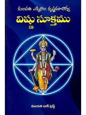 విష్ణు సూక్తము: Vishnu Sutkam (Explanation of meaning of Rigveda Mandali Rikku) Telugu