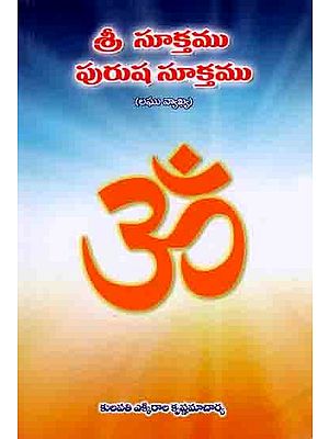 శ్రీ సూక్తము పురుష సూక్తము: Sri Suktam Purusha Suktam (Short Commentary in Telugu)