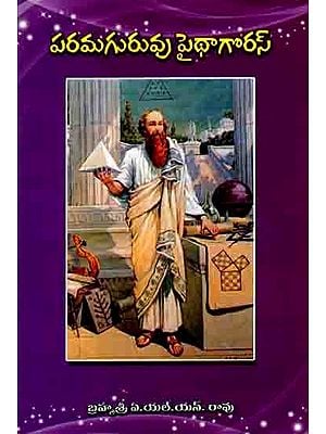 పరమగురువు – పైథాగొరస్: Supreme Guru – Pythagoras (Telugu)