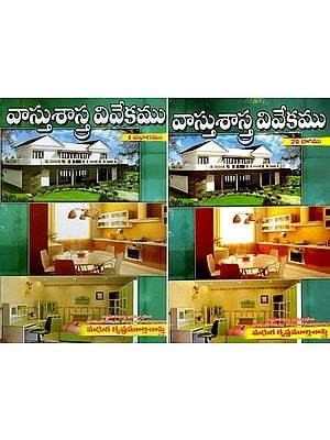 వాస్తుశాస్త్ర వివేకము: Vastu Shastra Vivekama (Set of 2 Volumes in Telugu)