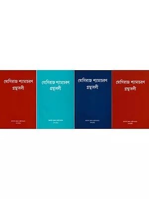 যোগিরাজ শ্যামাচরণ গ্রন্থাবলী: Yogiraj Shyamacharan Granthavali in Bengali (Set of 4 Volumes in Bengali)