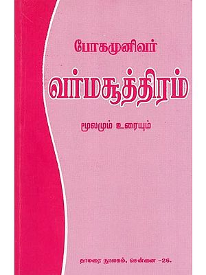 போகமுனிவர்: வர்மசூத்திரம்- Bogar Munivar: Varma Sutra (Source and Text in Tamil)