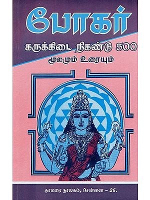 போகர் கருக்கிடை நிகண்டு 500- Bogar Karukkidai Nigandu 500 (Source and Text in Tamil)