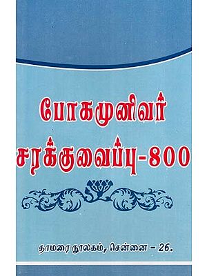 போகமுனிவர் சரக்குவைப்பு- 800: Bogar Sarakkuvaippu- 800 (Konganavar Sarakkuvaippu 100 in Tamil)