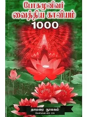 போகமுனிவர் வைத்திய காவியம் 1000- Bogar Munivar Vaithiya Kavyam-1000 (Tamil)