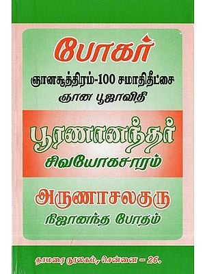 போகர்: ஞானசூத்திரம்-100 சமாதிதீட்சை ஞான பூஜாவிதி- Bogar: Gnana Sutra-100 Samadhideetha Gnana Pooja Vidhi (Tamil)