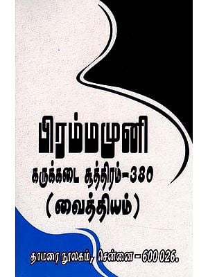 பிரம்மமுனி: கருக்கடை சூத்திரம்-330 (வைத்தியம்)- Brahmamuni: Karukada Sutra-330 (Medicine in Tamil)